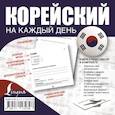 russische bücher: Войцехович Анастасия Александровна, Сальников Егор Андреевич, Хон Мира Сергеевна - Корейский на каждый день