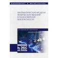 russische bücher: Леонова Н.А., Бортковская М.Р. - Математические модели физических явлений в техносферной безопасности. Учебное пособие