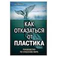 russische bücher: МакКаллум Уилл - Как отказаться от пластика: руководство по спасению мира