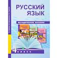 russische bücher: Байкова Татьяна Андреевна, Чуракова Наталия Александровна, Малаховская Ольга Валериевна - Русский язык. 4 класс. Методическое пособие. ФГОС
