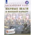 russische bücher: Крисковец Татьяна Николаевна - Английский язык. Первые шаги в военной карьере. 7 класс. Учебное пособие
