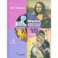 russische bücher: Рапацкая Людмила Александровна - Мировая художественная культура. Учебник. 10 класс. В 2-х частях. Часть 1. ФГОС