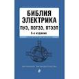 russische bücher:  - Библия электрика. ПУЭ, ПОТЭЭ, ПТЭЭП
