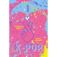 :  - Блокнот K-POP. Твой яркий проводник (розовый)