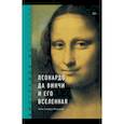 russische bücher: Алессандро Веццози - Биография искусства. Леонардо да Винчи и его вселенная
