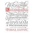 russische bücher: Дэвид Харрис - Искусство каллиграфии. Практическое руководство по приемам и техникам