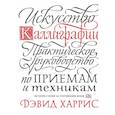 russische bücher: Дэвид Харрис - Искусство каллиграфии. Практическое руководство по приемам и техникам