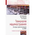 russische bücher: Таратынов Олег, Базров Борис, Клепиков Виктор Валентинович - Технология машиностроения. Основы проектирования на ЭВМ. Учебное пособие