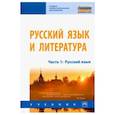 russische bücher: Алексеев Александр Валерьевич - Русский язык и литература. Часть 1. Русский язык. Учебник