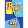 russische bücher: Крылов Григорий Александрович, Круковер Владимир Исаевич - Новый словарь ошибок русского языка