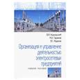 russische bücher: Хорольский Владимир Яковлевич - Организация и управление деятельностью электросетевых предприятий. Учебное пособие