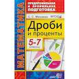 russische bücher: Минаева Светлана Станиславовна - Дроби и проценты. 5-7 классы. ФГОС