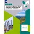 russische bücher: Хомутова Ирина Владимировна - Экологическая безопасность. Школьный экологический мониторинг. 10-11 классы. Практикум