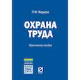 russische bücher: Федоров Петр Михайлович - Охрана труда. Практическое пособие