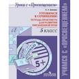 russische bücher: Шапиро Надежда Ароновна - Готовимся к сочинению. Тетрадь-практикум для развития письменной речи. 5 класс