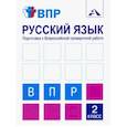 russische bücher: Байкова Татьяна Андреевна - Русский язык. 2 класс. Подготовка к ВПР. Тетрадь для самостоятельной работы