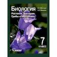russische bücher: Викторов Владимир Павлович - Биология. 7 класс. Растения, бактерии, грибы и лишайники. Учебник. ФГОС