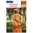 russische bücher: Кочергин Илья - Золотое Кольцо. Путеводитель с картой