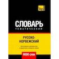 russische bücher: Таранов А. - Русско-норвежский тематический словарь. 9000 слов. Для активного изучения и словарного запаса