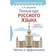 russische bücher: Матвеев Сергей Александрович - Полный курс русского языка