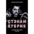 russische bücher: д`Алессандро Эмилио - Стэнли Кубрик. С широко открытыми глазами. Биография
