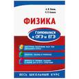 russische bücher: Попов Анатолий Васильевич, Бальва Ольга Павловна - Физика. Готовимся к ОГЭ и ЕГЭ
