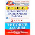 russische bücher: Гевуркова Елена Алексеевна - История. 5 класс. Всероссийская проверочная работа. Типовые задания. 10 вариантов. ФГОС