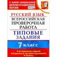 russische bücher: Скрипка Елена Николаевна - ВПР Русский язык. 7 класс. 10 вариантов. Типовые задания. ФГОС