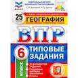 russische bücher: Банников Сергей Валерьевич, Эртель Анна Борисовна - ВПР. География. 6 класс. 25 вариантов. Типовые задания. ФГОС. ФИОКО