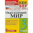 russische bücher: Тихомирова Елена Михайловна - Окружающий мир. 3 класс. Контрольные измерительные материалы. Всероссийская проверочная работа. ФГОС