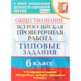 russische bücher: Коваль Татьяна Викторовна - ВПР. Обществознание. 6 класс. 10 вариантов. Типовые задания. ФГОС