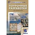 russische bücher: Егорова Наталия Владимировна - Литература. 6 класс. Поурочные разработки к учебникам-хрестоматиям Коровиной и Курдюмовой. ФГОС