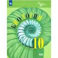 russische bücher: Каменский Андрей Александрович - Биология. 10 класс. Учебник. Базовый уровень. ФП