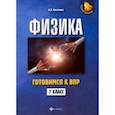 russische bücher: Касаткина Ирина Леонидовна - Физика. 7 класс. Готовимся к ВПР