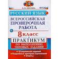 russische bücher: Никулина Марина Юрьевна - ВПР. Русский язык. 8 класс. Практикум по выполнению типовых заданий. ФГОС