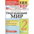 russische bücher: Тихомирова Елена Михайловна - ВПР КИМ. Окружающий мир. 2 класс. ФГОС