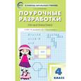 russische bücher: Ситникова Татьяна Николаевна - Математика. 4 класс. Поурочные разработки к УМК Г.В. Дорофеева и др. "Перспектива". ФГОС
