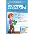 Русский язык. 3 класс. Поурочные разработки к УМК Л.Ф.Климановой. Перспектива. ФГОС