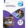 russische bücher:  - Журналистика для начинающих. 8-9 классы. Учебное пособие. ФГОС