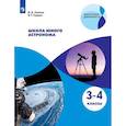 russische bücher: Сурдин Владимир Георгиевич - Школа юного астронома. 3-4 классы. Учебное пособие