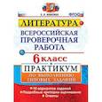 russische bücher: Ляшенко Елена Леонидовна - ВПР. Литература. 6 класс. Практикум. ФГОС