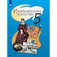 russische bücher: Шпикалова Тамара Яковлевна - Изобразительное искусство. 5 класс. Учебник. ФП