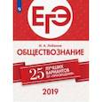 russische bücher: Лобанов Илья Анатольевич - ЕГЭ-2019. Обществознание. 25 лучших вариантов