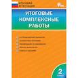 russische bücher:  - Итоговые комплексные работы. 2 класс. ФГОС