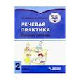 russische bücher: Горбацевич Алиса Дмитриевна - Речевая практика. 2 класс. Рабочая тетрадь. Адаптированные программы. ФГОС