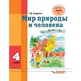 russische bücher: Кудрина Светлана Владимировна - Мир природы и человека. Учебник для 4 класса общеобразовательных организаций, реализующих ФГОС