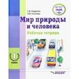 russische bücher: Кудрина Светлана Владимировна - Мир природы и человека. 1 дополнительный класс. Рабочая тетрадь для учащихся общеобраз. учр. ФГОС