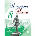russische bücher: Арсентьев Николай Михайлович - История России. 8 класс. Учебник. В 2-х частях. Часть 1. ФГОС