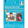 russische bücher: Фоменко Татьяна Михайловна, Горбачева Екатерина Юрьевна, Седова Татьяна Владимировна - Французский язык. 9 класс. ОГЭ. Сборник тренировочных заданий