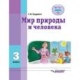 russische bücher: Кудрина Светлана Владимировна - Мир природы и человека. Учебник для 3 класса общеобразовательных организаций, реализующих ФГОС
